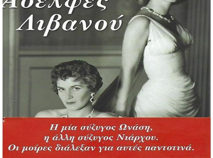 Αδελφές Λιβανού – Stephanie Des Horts